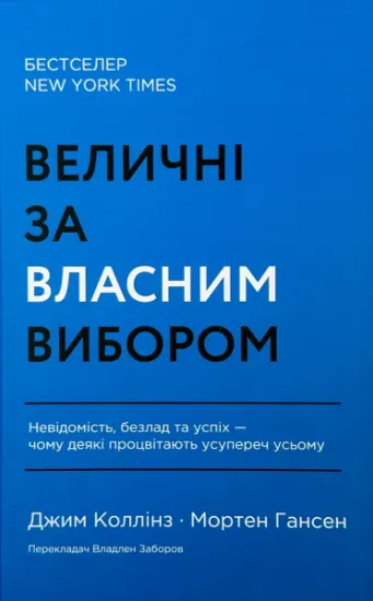 Изображение Величні за власним вибором. Невідомість, безлад та успіх – чому деякі процвітають усупереч усьому