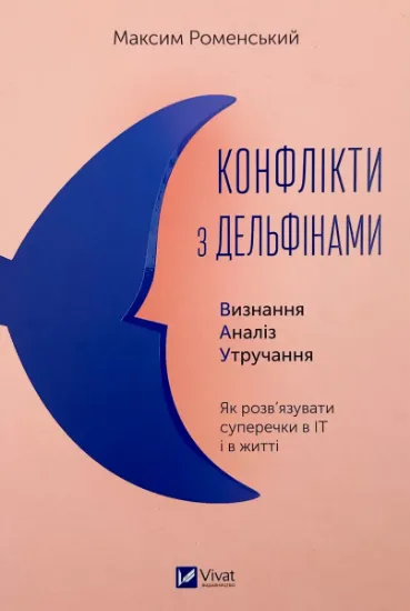 Изображение Конфлікти з дельфінами