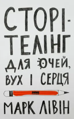  Зображення Сторітелінг для очей, вух і серця 
