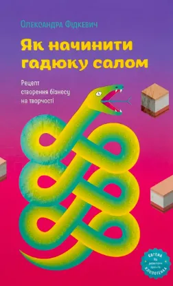  Зображення Як начинити гадюку салом 