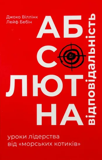 Изображение Абсолютна відповідальність. Уроки лідерства від морських котиків