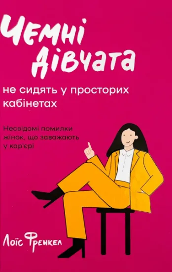 Изображение Чемні дівчата не сидять у просторих кабінетах
