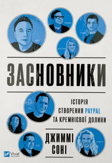 Изображение Засновники. Історія створення PayPal та Кремнієвої долини