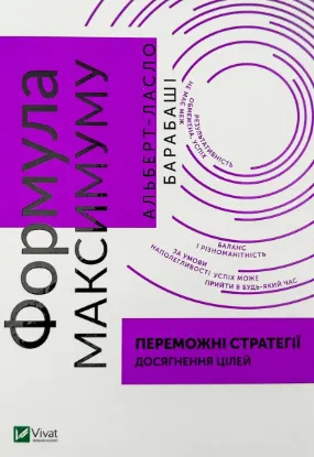 Зображення Формула максимуму. Переможні стратегії досягнення цілей