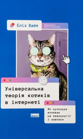 Изображение Універсальна теорія котиків в інтернеті. Як культура впливає на технології і навпаки