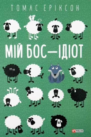 Изображение Мій бос – ідіот