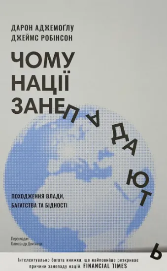 Изображение Чому нації занепадають. Походження влади, багатства і бідності