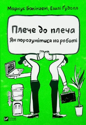  Зображення Плече до плеча. Як порозумітися на роботі 