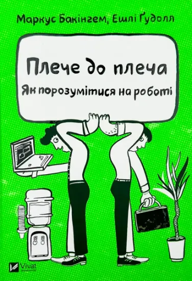 Изображение Плече до плеча. Як порозумітися на роботі