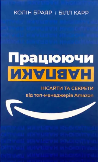 Изображение Працюючи навпаки. Інсайти та секрети від топ-менеджерів Amazon