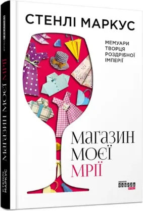  Зображення Магазин моєї мрії 