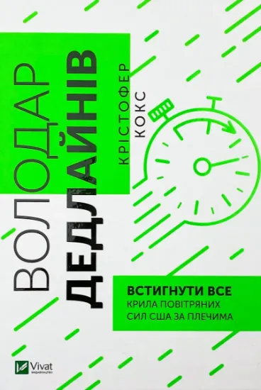 Изображение Володар дедлайнів. Встигнути все