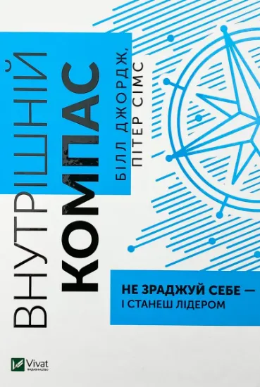 Изображение Внутрішній компас: не зраджуй себе — і станеш лідером