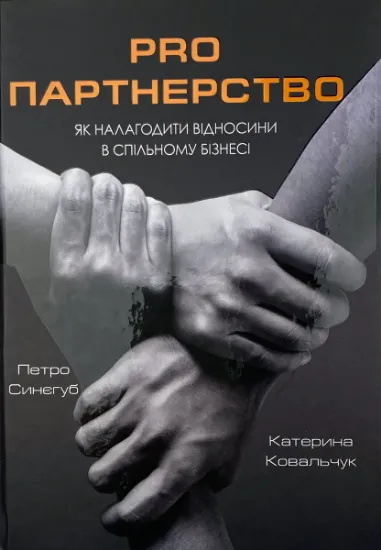 Изображение Pro партнерство. Як налагодити відносини в спільному бізнесі