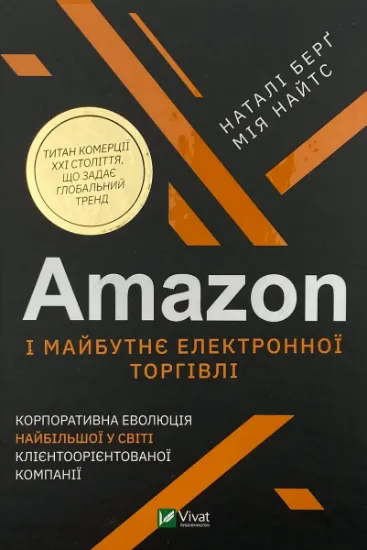 Изображение Amazon і майбутнє електронної торгівлі