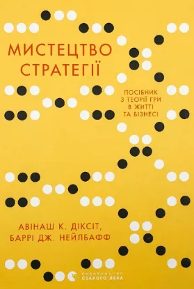  Зображення Мистецтво стратегії. Путівник до успіху в житті та бізнесі від експертів теорії гри 