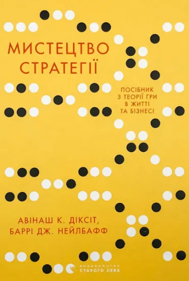 Изображение Мистецтво стратегії. Путівник до успіху в житті та бізнесі від експертів теорії гри