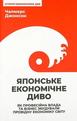  Зображення Японське економічне диво. Як професійна влада та бізнес збудували провідну економіку світу 