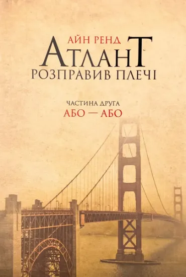 Изображение Атлант розправив плечі. Частина 2. Або-або