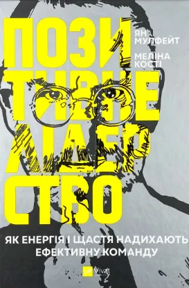  Зображення Позитивне лідерство. Як енергія і щастя надихають ефективну команду 