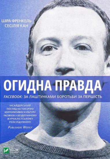 Изображение Огидна правда. Facebook. За лаштунками боротьби за першість