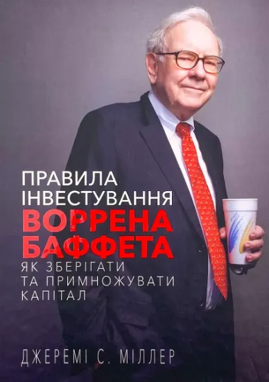 Изображение Правила інвестування Воррена Баффета. Як зберігати та примножувати капітал. Джеремі С. Міллер