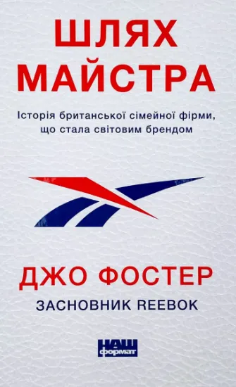 Изображение Шлях майстра. Історія сімейної британської фірми, що стала світовим брендом