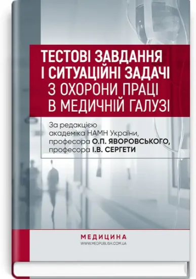 Изображение Тестові завдання і ситуаційні задачі з охорони праці в медичній галузі