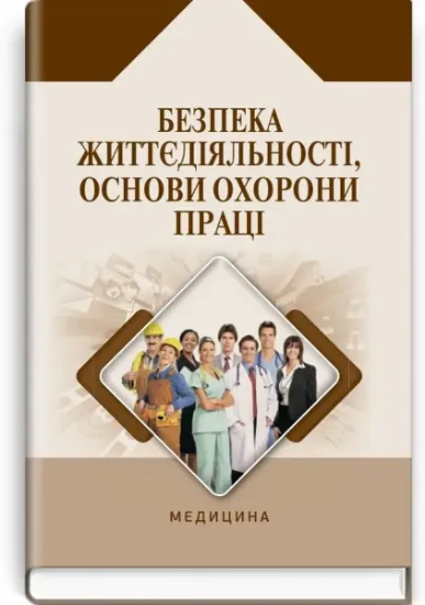 Изображение Безпека життєдіяльності, основи охорони праці