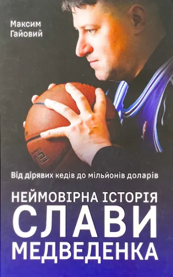 Изображение Від дірявих кедів до мільйонів доларів. Неймовірна історія Слави Медведенка
