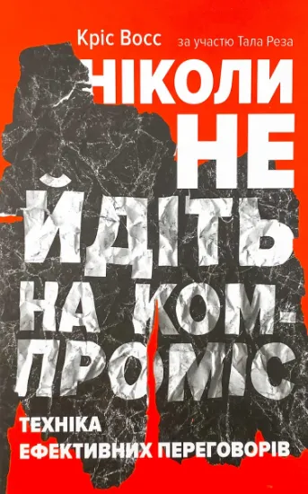 Зображення Ніколи не йдіть на компроміс. Техніка ефективних переговорів