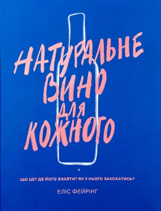 Зображення Натуральне вино для кожного. Що це? Де його знайти? Як у нього закохатись? 