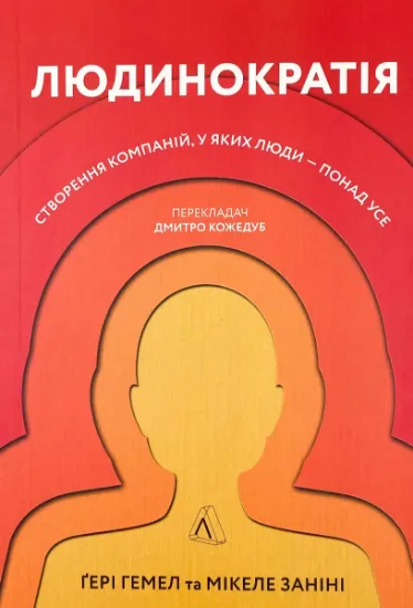 Изображение Людинократія. Створення компаній, у яких люди — понад усе