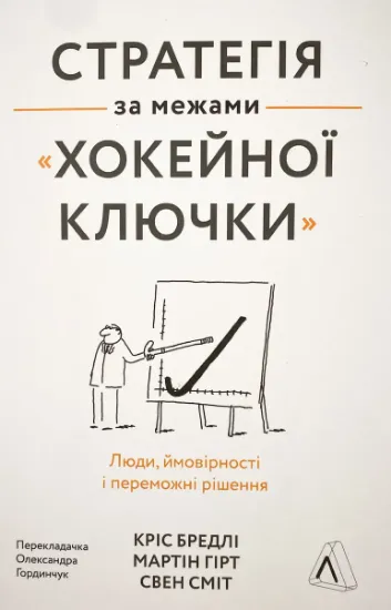 Изображение Стратегія за межами «хокейної ключки»
