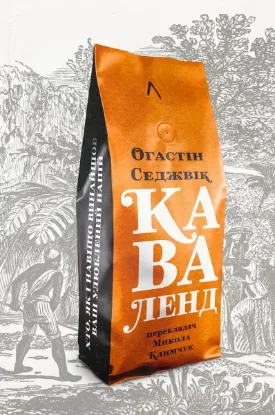  Зображення Каваленд. Хто, як і навіщо винайшов наш улюблений напій 