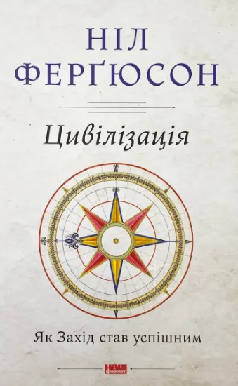 Изображение Цивілізація. Як захід став успішним