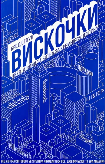 Изображение Вискочки. Uber, Airbnb та битва за Кремнієву долину
