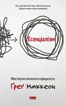 Зображення Есенціалізм. Мистецтво визначати пріоритети 