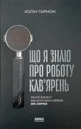 Изображение Що я знаю про роботу кав’ярень. Реалії бізнесу від власника мережі 3fe Coffee