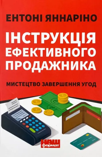 Изображение Інструкція ефективного продажника. Мистецтво завершення угод