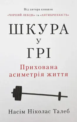  Зображення Шкура у грі. Прихова асиметрія життя 