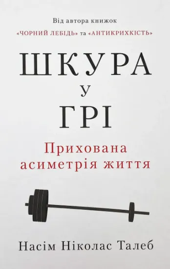 Изображение Шкура у грі. Прихова асиметрія життя