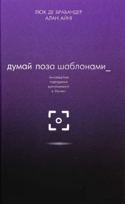  Зображення Думай поза шаблонами. Інноваційна парадигма креативності в бізнесі 