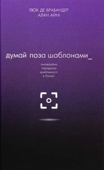 Изображение Думай поза шаблонами. Інноваційна парадигма креативності в бізнесі