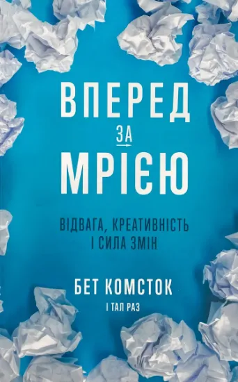 Изображение Вперед за мрією. Відвага, креативність і сила змін