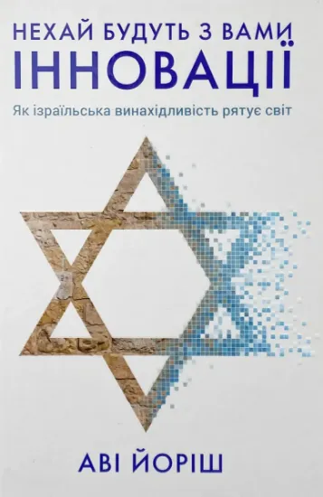Изображение Нехай будуть з вами інновації. Як ізраїльська винахідливість рятує світ