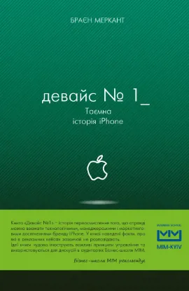  Зображення Девайс №1: Таємна історія iPhone 
