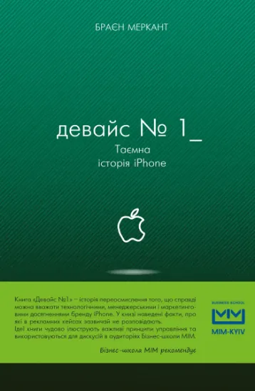 Изображение Девайс №1: Таємна історія iPhone