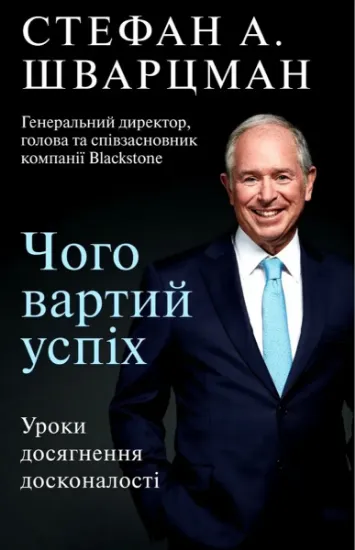 Изображение Чого вартий успіх. Уроки досягнення досконалості
