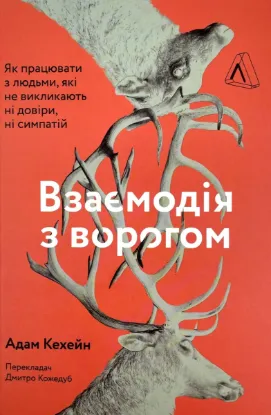  Зображення Взаємодія з ворогом. Як працювати з людьми, які не викликають ні довіри, ні симпатій 